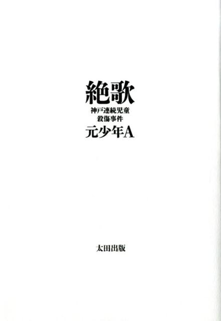 【中古】絶歌 神戸連続児童殺傷事件/太田出版/元少年A（単行本）