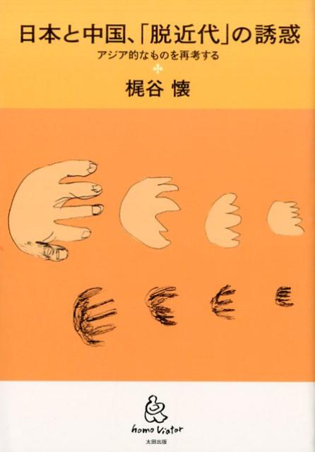 【中古】日本と中国、「脱近代」の誘惑 アジア的なものを再考する/太田出版/梶谷懐（単行本）