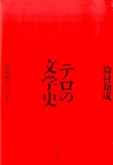 ◆◆◆非常にきれいな状態です。中古商品のため使用感等ある場合がございますが、品質には十分注意して発送いたします。 【毎日発送】 商品状態 著者名 鈴村和成 出版社名 太田出版 発売日 2016年02月 ISBN 9784778314965