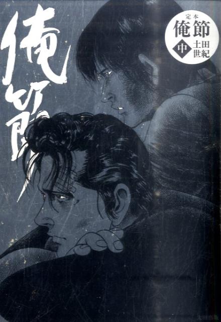 【中古】定本俺節 中/太田出版/土田世紀（単行本（ソフトカバー））
