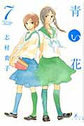 【中古】青い花 7/太田出版/志村貴子（コミック）