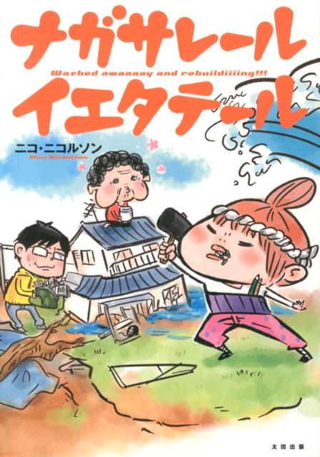 【中古】ナガサレ-ルイエタテ-ル/太田出版/ニコ・ニコルソン（コミック）