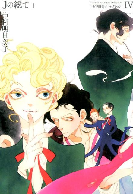 楽天市場】blanc 特装版 中村明日美子の通販