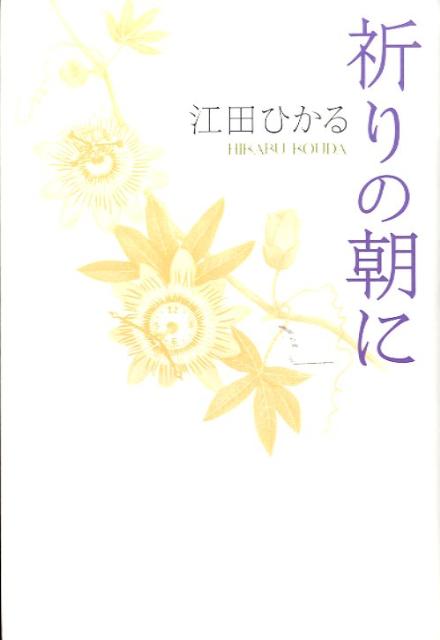 【中古】祈りの朝に/幻冬舎ルネッサンス/江田ひかる（単行本）