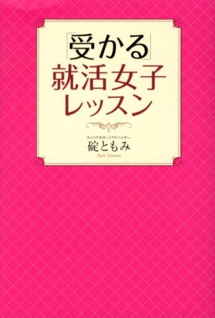 【中古】「受かる」就活女子レッスン/幻冬舎ルネッサンス/碇ともみ(単行本(ソフトカバー))