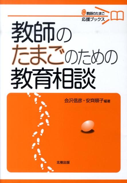 【中古】教師のたまごのための教育相談/北樹出版/会沢信彦（単行本）