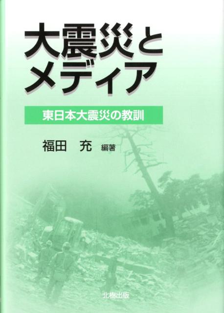 【中古】大震災とメディア 東日本大震災の教訓/北樹出版/福田充（単行本）