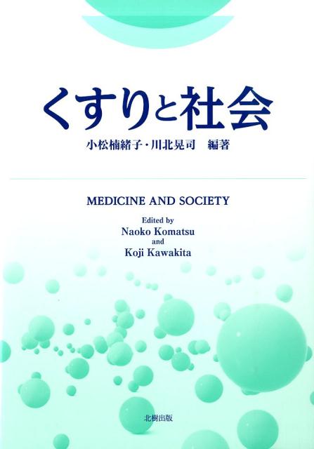 【中古】くすりと社会/北樹出版/小松楠緒子（単行本）