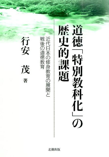 【中古】道徳「特別教科化」の歴史的課題 近代日本の修身教育の展開と戦後の道徳教育/北樹出版/行安茂（単行本）