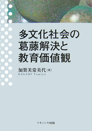 【中古】多文化社会の葛藤解決と教育価値観/ナカニシヤ出版/加賀美常美代（単行本）