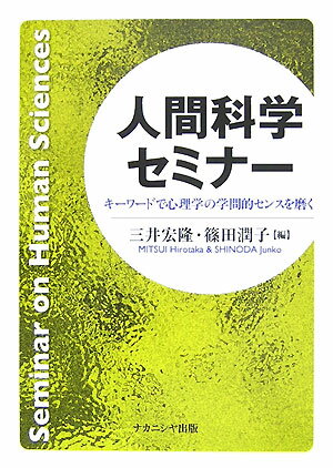 【中古】人間科学セミナ- キ-ワ-ドで心理学の学問的センスを磨く/ナカニシヤ出版/三井宏隆（単行本）