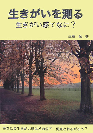 【中古】生きがいを測る 生きがい感てなに？/ナカニシヤ出版/近藤勉（単行本）