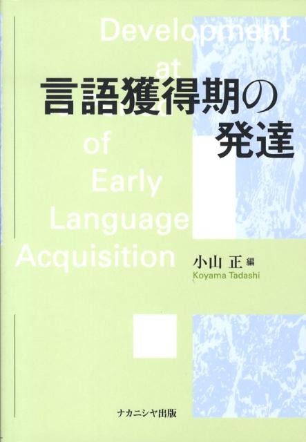 【中古】言語獲得期の発達/ナカニシヤ出版/小山正（単行本）