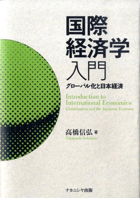 Economics - 【中古】国際経済学入門 グロ-バル化と日本経済/ナカニシヤ出版/高橋信弘（単行本）