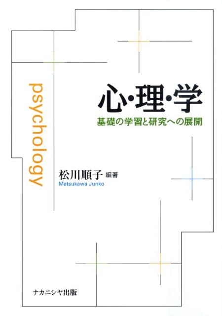 【中古】心理学 基礎の学習と研究への展開/ナカニシヤ出版/松川順子（単行本）