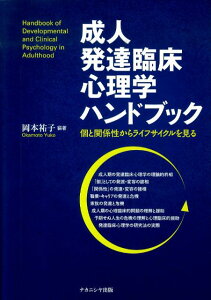 【中古】成人発達臨床心理学ハンドブック 個と関係性からライフサイクルを見る/ナカニシヤ出版/岡本祐子(単行本)