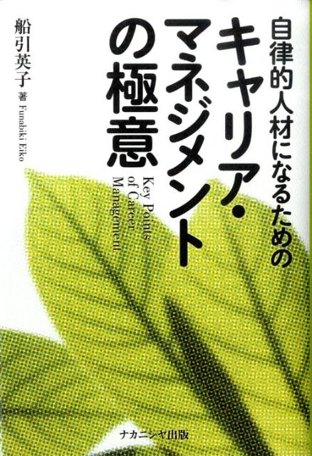 【中古】自律的人材になるためのキャリア・マネジメントの極意/ナカニシヤ出版/船引英子（単行本）