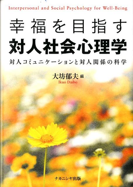 【中古】幸福を目指す対人社会心理学 対人コミュニケ-ションと対人関係の科学/ナカニシヤ出版/大坊郁夫（単行本）
