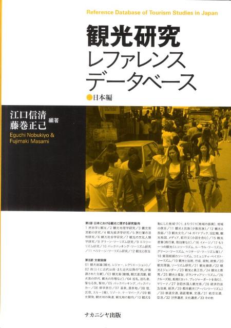 【中古】観光研究レファレンスデ-タベ-ス 日本編/ナカニシヤ出版/江口信清（単行本）