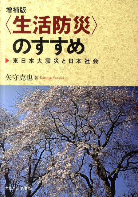 【中古】〈生活防災〉のすすめ 東日本大震災と日本社会 増補版/ナカニシヤ出版/矢守克也（単行本）