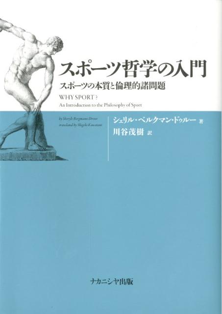 【中古】スポ-ツ哲学の入門 スポ-ツの本質と倫理的諸問題/ナカニシヤ出版/シェリル・ベルクマン・ドゥ..