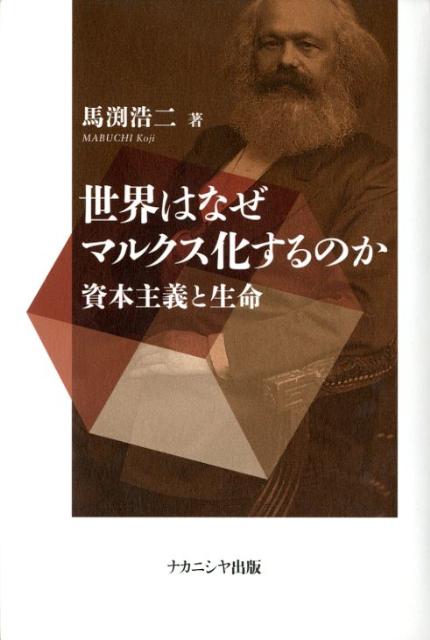 Social Science - 【中古】世界はなぜマルクス化するのか 資本主義と生命/ナカニシヤ出版/馬渕浩二（単行本）