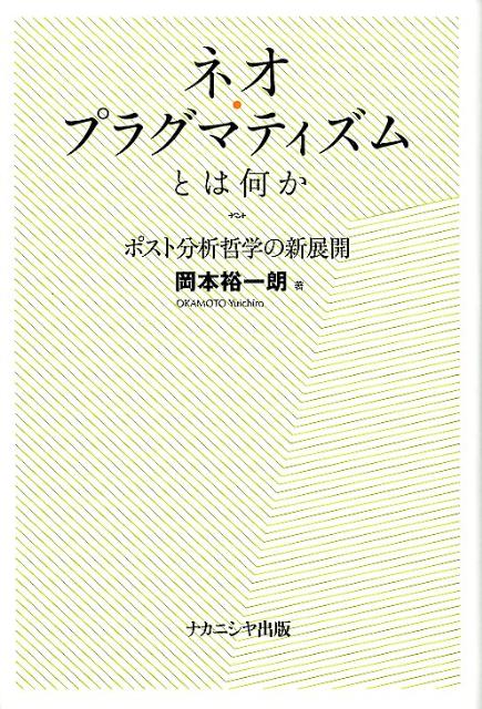 【中古】ネオ・プラグマティズムとは何か ポスト分析哲学の新展開/ナカニシヤ出版/岡本裕一朗（単行本）