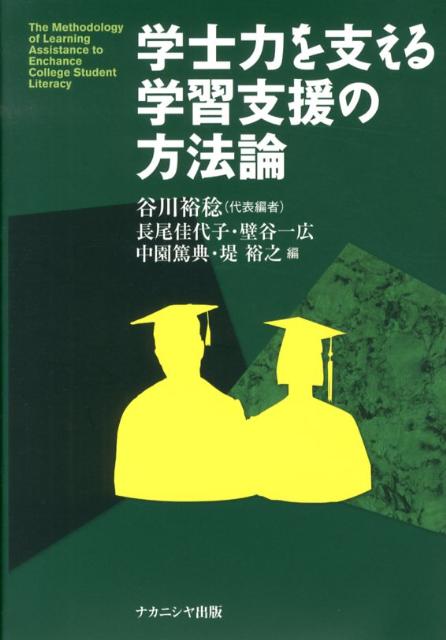 【中古】学士力を支える学習支援の方法論/ナカニシヤ出版/谷川裕稔（単行本）