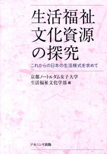 【中古】生活福祉文化資源の探究 これからの日本の生活様式を求めて/ナカニシヤ出版/京都ノ-トルダム女子大学(単行本)