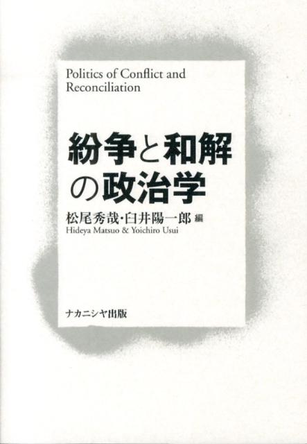 Politics - 【中古】紛争と和解の政治学/ナカニシヤ出版/松尾秀哉（単行本）