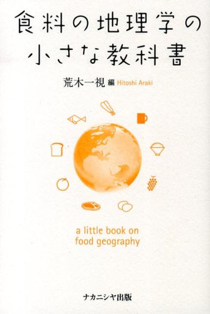 【中古】食料の地理学の小さな教科書/ナカニシヤ出版/荒木一視（単行本）