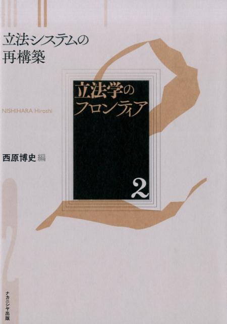 【中古】立法学のフロンティア 2/ナカニシヤ出版（単行本）