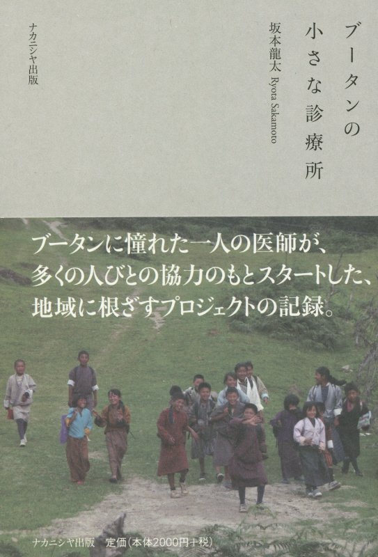 【中古】ブ-タンの小さな診療所/ナカニシヤ出版/坂本龍太（単行本）