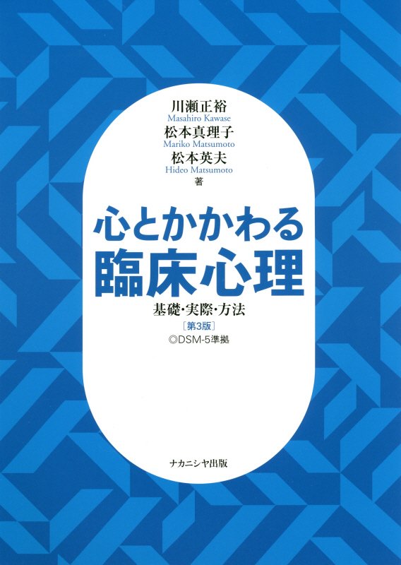 【中古】心とかかわる臨床心理 基礎・実際・方法 第3版/ナカニシヤ出版/川瀬正裕（単行本）