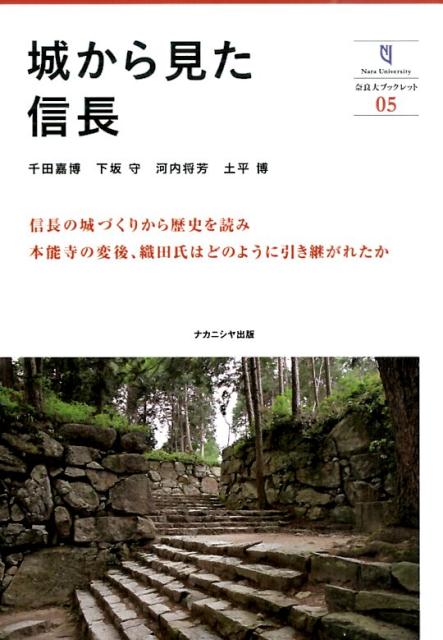 【中古】城から見た信長/ナカニシヤ出版/奈良大学（単行本）