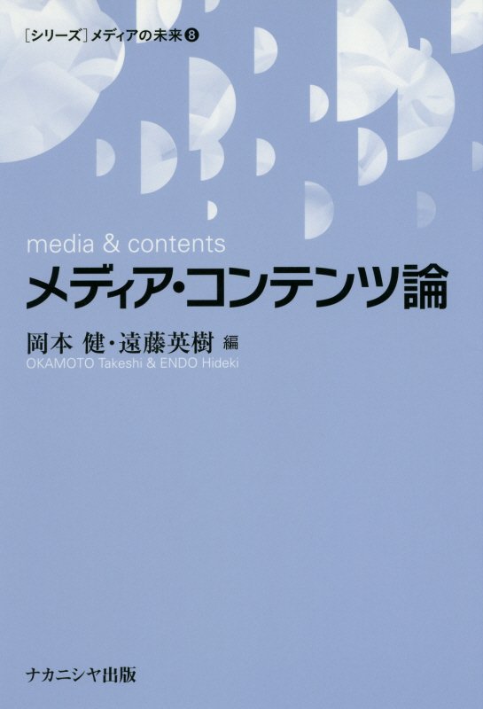 【中古】メディア・コンテンツ論/ナカニシヤ出版/岡本健（観光社会学）（単行本（ソフトカバー））