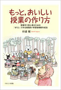 【中古】もっと，おいしい授業の作り方 授業作り初心者のための「せりふ」で作る実践的・学習 第2版/ナカニシヤ出版/杉浦健（単行本）