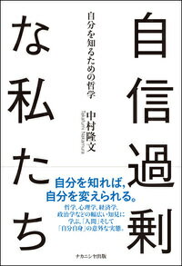 【中古】自信過剰な私たち 自分を知るための哲学/ナカニシヤ出版/中村隆文（単行本）