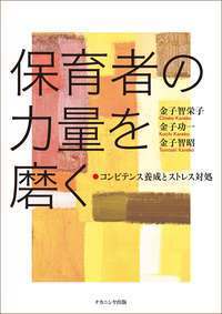 【中古】保育者の力量を磨く コンピテンス養成とストレス対処/ナカニシヤ出版/金子智栄子(単行本)