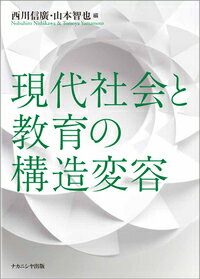 【中古】現代社会と教育の構造変容/ナカニシヤ出版/西川信廣（単行本）