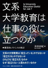 【中古】文系大学教育は仕事の役に立つのか 職業的レリバンスの検討/ナカニシヤ出版/本田由紀（単行本（ソフトカバー））