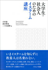 【中古】大学生 社会人のためのイスラーム講座/ナカニシヤ出版/小杉泰（単行本）