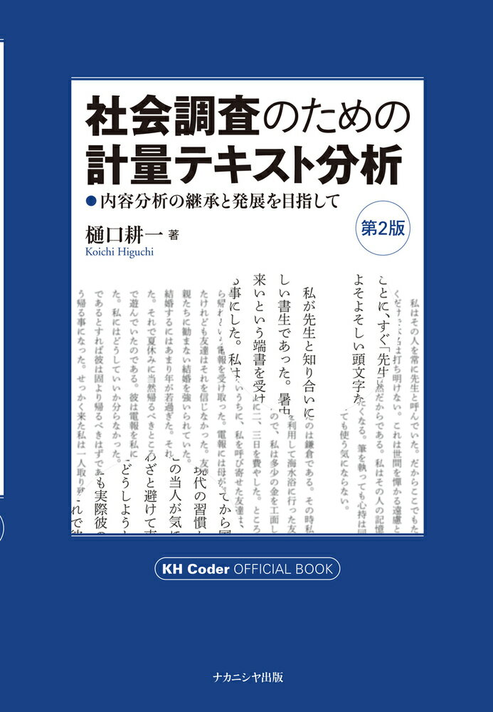 【中古】社会調査のための計量テキスト分析 内容分析の継承と発展を目指して 第2版/ナカニシヤ出版/樋口耕一（単行本）