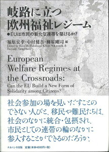 【中古】岐路に立つ欧州福祉レジーム EUは市民の新たな連帯を築けるか?/ナカニシヤ出版/福原宏幸(単行本)