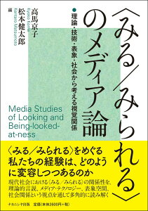 【中古】<みる/みられる>のメディア論 理論・技術・表象・社会から考える視覚関係/ナカニシヤ出版/高馬京子(単行本(ソフトカバー))