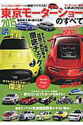【中古】東京モーターショーのすべて モ-タ-ショ-速報 2015/三栄（ムック）