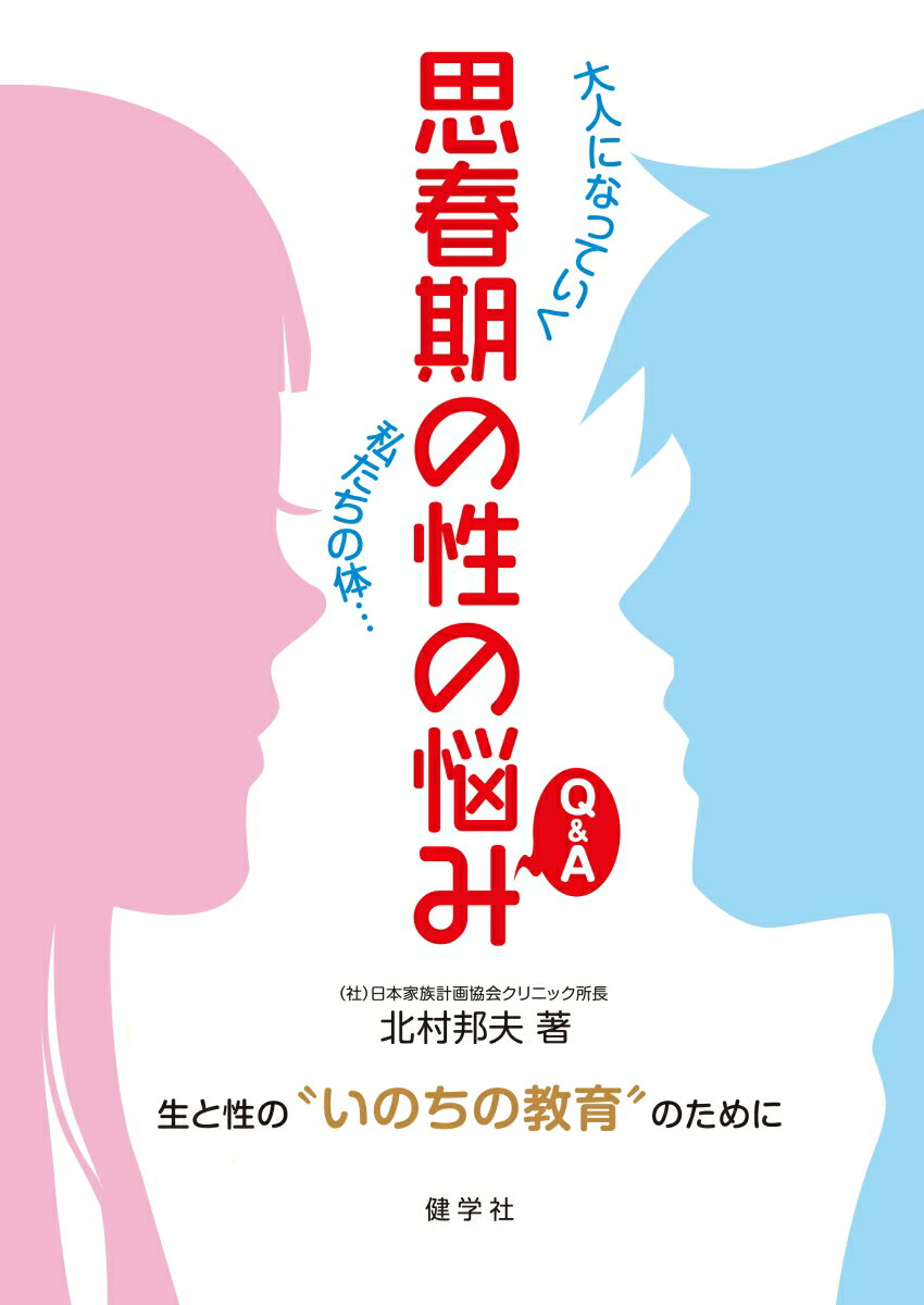 【中古】思春期の性の悩みQ＆A 大人になっていく私たちの体…/健学社/北村邦夫（単行本）