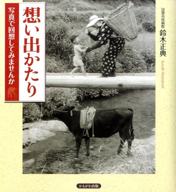 【中古】想い出かたり 写真で回想してみませんか/かもがわ出版/鈴木正典（単行本）