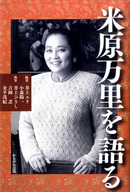 【中古】米原万里を語る/かもがわ出版/井上ユリ（単行本）