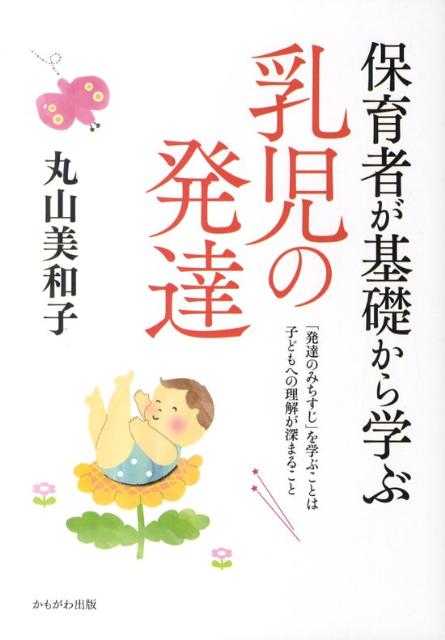 【中古】保育者が基礎から学ぶ乳児の発達/かもがわ出版/丸山美和子（単行本）